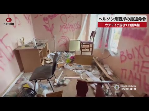 【速報】ヘルソン州西岸の撤退命令 ウクライナ反攻でロ国防相