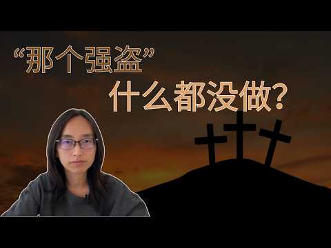 十字架上的“那个强盗” - 因信称义，不靠行为？