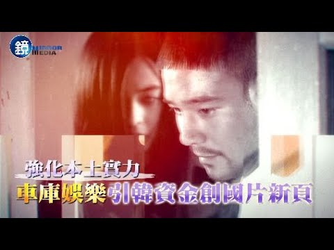 【娛樂透視】強化本土實力 車庫娛樂引韓資金創國片新頁｜鏡週刊