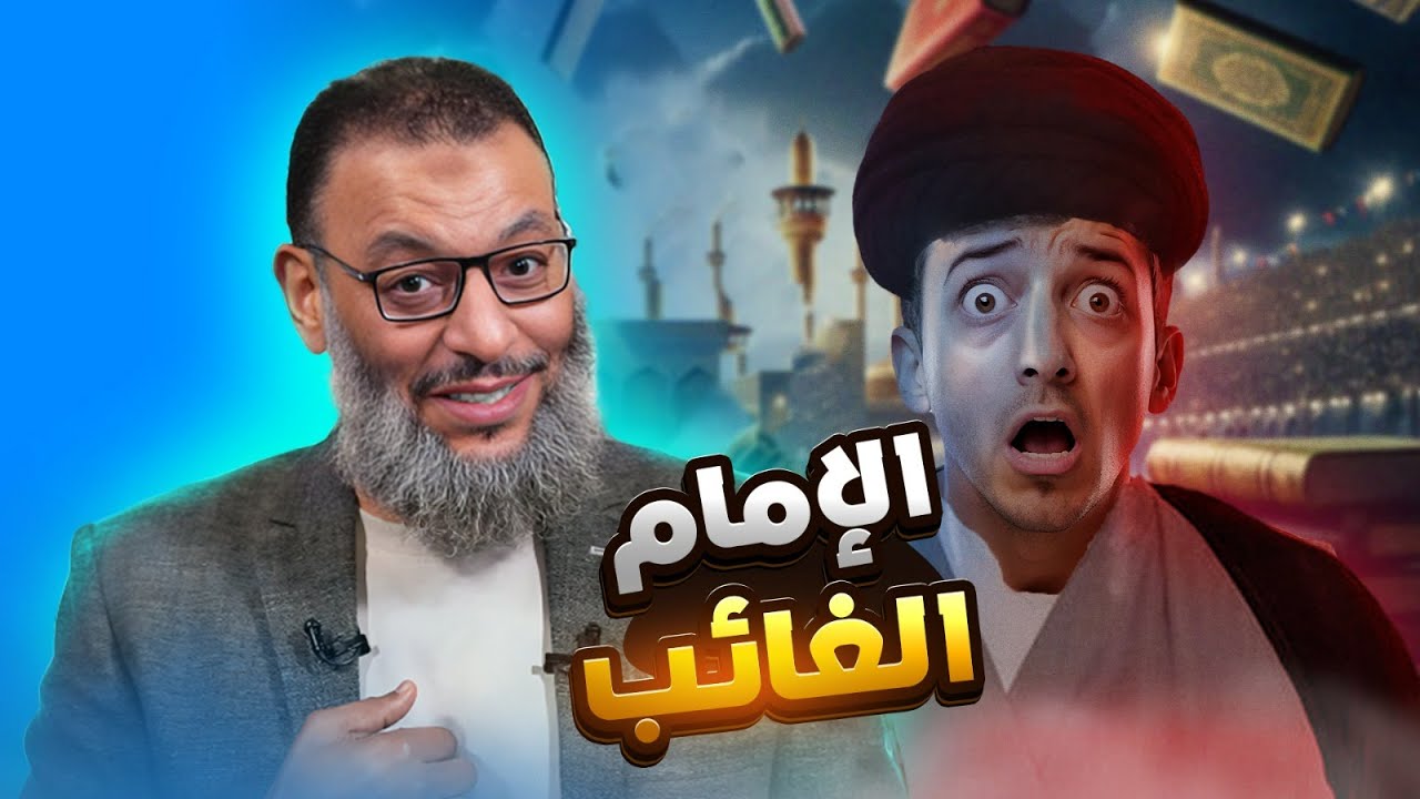 وليد إسماعيل | 986 | الإمام الشيخ يحاصر الشيعي بأسئلة عن الإمام الغائب !  #وليد_إسماعيل