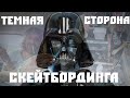 ТЕМНАЯ СТОРОНА СКЕЙТБОРДИНГА