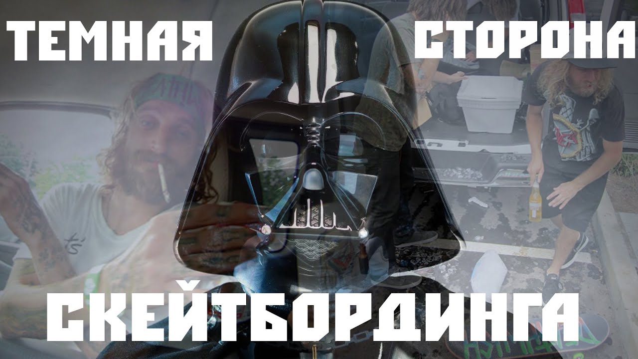 ТЕМНАЯ СТОРОНА СКЕЙТБОРДИНГА