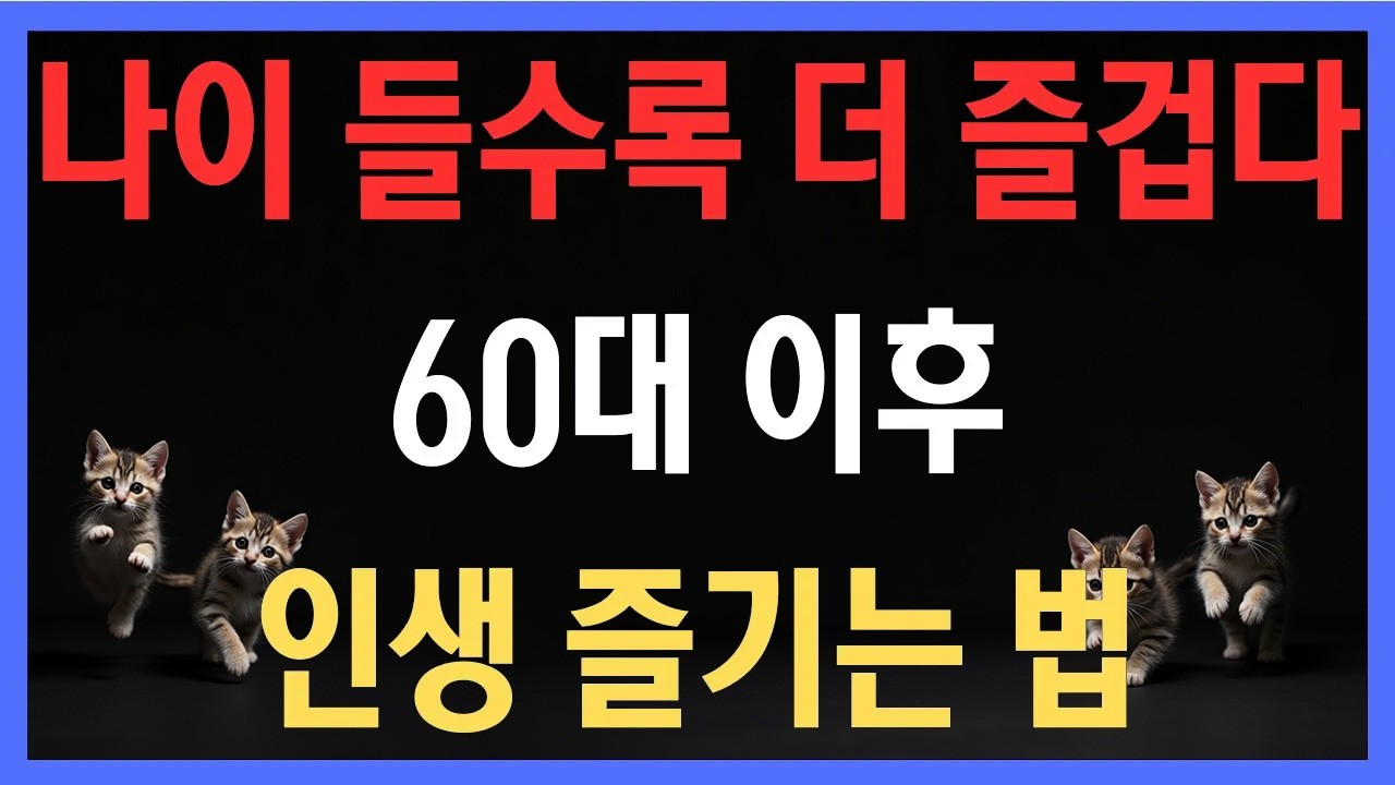 왜 어떤 사람은 나이 들수록 더 즐거울까?