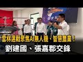 雲林選戰聚焦AI無人機、智慧農業！ 劉建國、張嘉郡交鋒－民視新聞