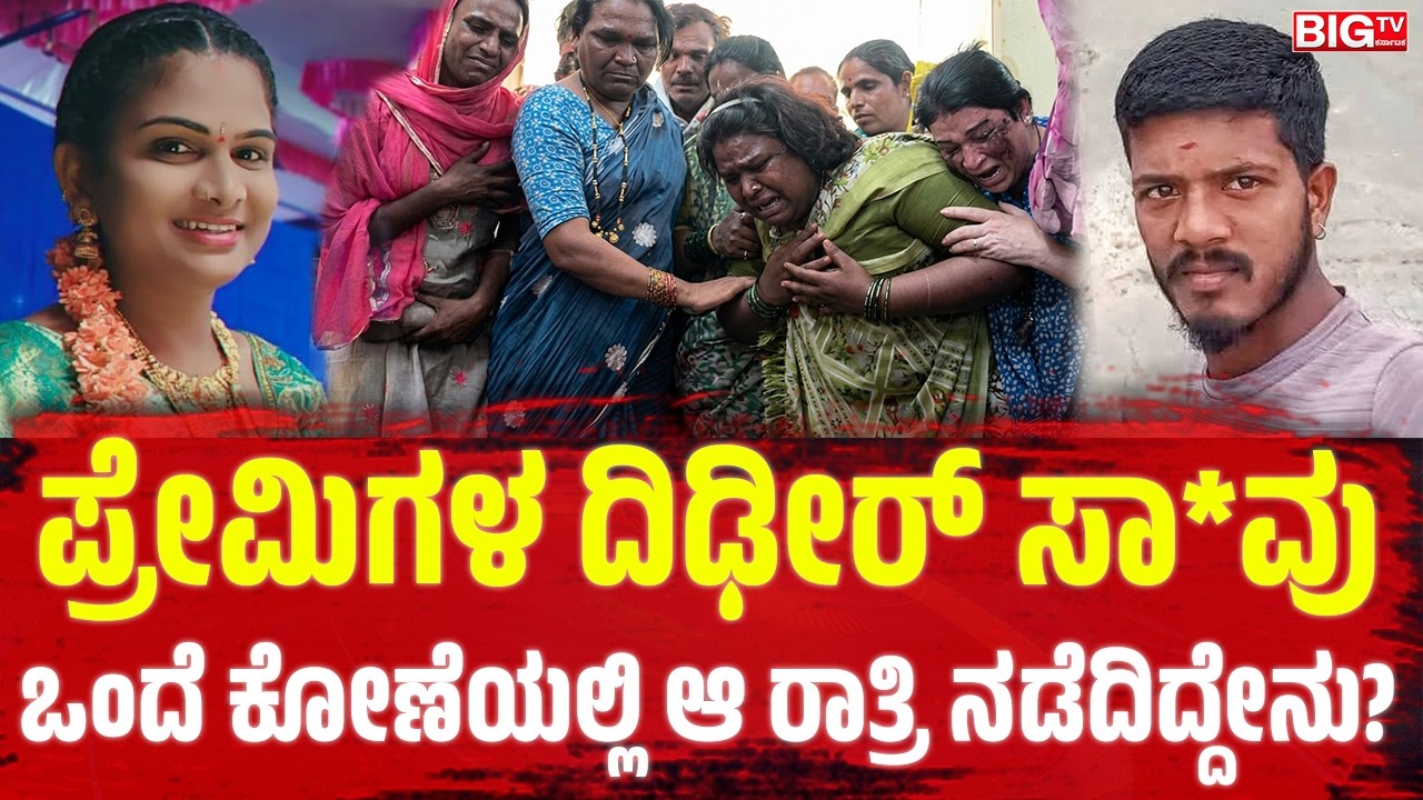 ಪ್ರೇಮಿಗಳ ದಿಢೀರ್‌ ಸಾ*ವು; ಒಂದೆ ಕೋಣೆಯಲ್ಲಿ ಆ ರಾತ್ರಿ ನಡೆದಿದ್ದೇನು? | Bellary Incident | Lover |