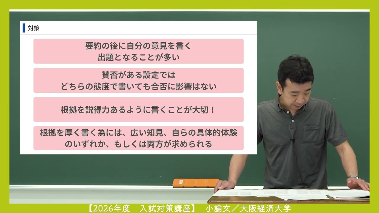 2026年入試　総合型選抜対策講座（小論文）：大阪経済大学