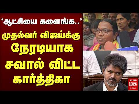 முதல்வர் விஜய்க்கு நேரடியாக சவால் விட்ட கார்த்திகா | TVK | NTK
