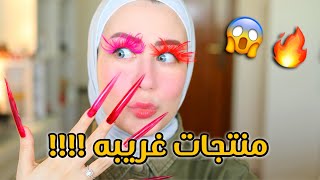 جربت اغرب المكياج الموجود اون لاين  ? انصدمت منهم  || شهد ناصر ?