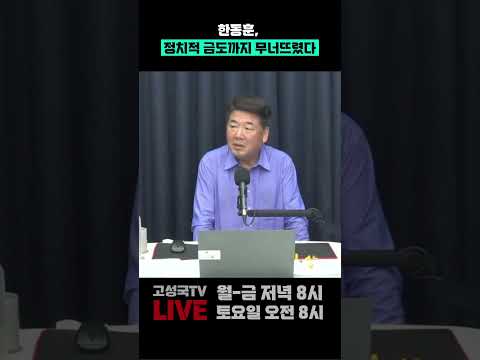 한동훈, 정치적 금도까지 무너뜨렸다