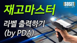 (재고마스터) PDA와 바코드프린터를 이용하여 라벨 스티커 출력하기