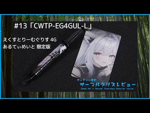 CWTP「えくすとりーむぐりす 4G あるてぃめいと 限定版 (CWTP-EG4GUL-L