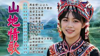 【山地情歌】  山地歌曲 🎶 山地情歌最好 🎶  Chinese Mountain Love Songs