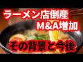 【飲食業界】なぜ日本でラーメン屋のM&Aが増えているのか！あなたの近くのラーメン屋の裏で起こっていること！