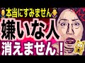 嫌いな人が消えない本当の理由!あなたの大きな勘違い‼️もう悩まないで!絶対的法則!嫌われても平気!80対20の法則!2対6対2の法則