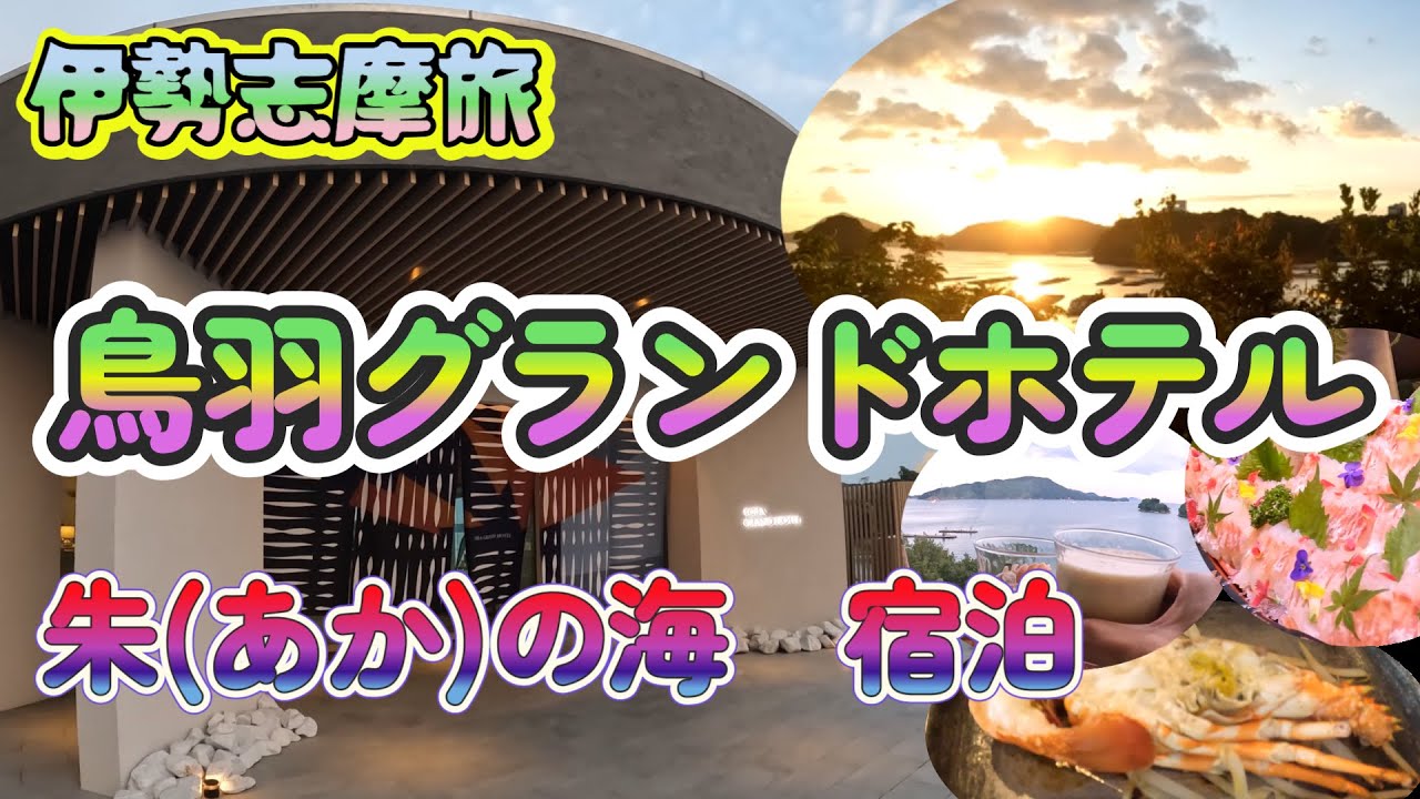 鳥羽グランドホテル「和モダン潮風オーシャンビュー朱(あか)の海」に宿泊・大人気ビュッフェたっぷりご紹介！絶対食べてほしいお料理も！