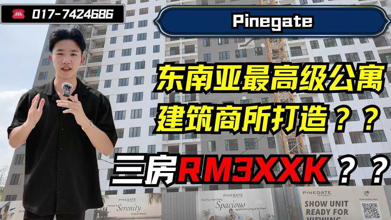 你们总问靓仔我有没有RM3xxk的三房款，找给你了～商圈、快入住、知名发展商全部搞给你【Pinegate】