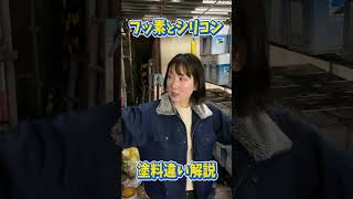 塗料のフッ素とシリコンの違いを女性社員に解説してもらいました！！【外壁塗装】#Short