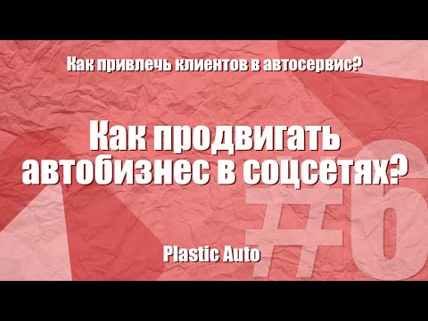 КАК ПРИВЛЕЧЬ КЛИЕНТОВ В АВТОСЕРВИС? #6 | Продвижение автобизнеса в соцсетях: instagram, VK