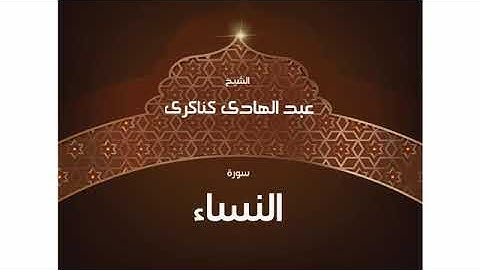 سورة النساء تلاوة الشيخ عبد الهادي كناكري القرآن كاملا 002