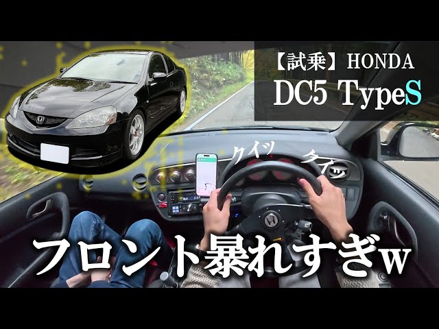 DC5 = Not just Type R. An honest review of the unknown Type S 5MT
