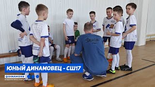 Юный Динамовец - СШ17 | ЮМФЛ 2014 г.