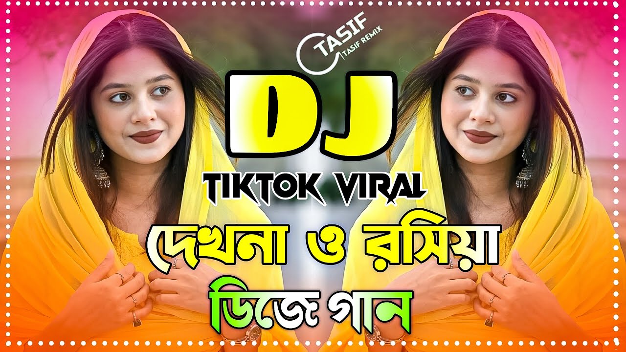দেখনা ও রসিয়া Dj Remix | Dekhna O Rosiya Vitor Thaiko Bondu Dj | Bangla Dj Remix Song