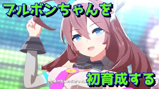 [ウマ娘] ミホノブルボンちゃんを初めて育成してみた [育成動画]