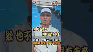 【運動人生】許績勝奔騰17年 贏得母遲來的理解