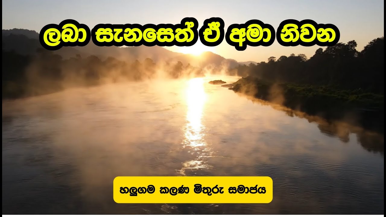 ලබා සැනසෙත් ඒ අමා නිවන - පේණ පින්ඩුපම සුත්‍රය ඇසුරින්