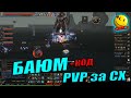 Lineage 2 Essence - PVP ЗА БАЮМА НА  СХ * СЕРВРЕ АЗУР