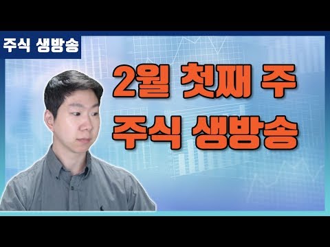 [주식 생방송] 200202(일) 무료 종목분석