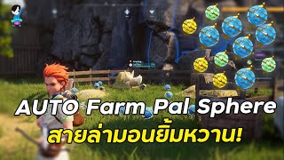 Palworld : Auto Fram Pal Sphere ที่สายล่ามอนไม่ควรพลาด