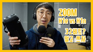 ZOOM H1e vs H1n 32bit 레코딩 알고 쓰자  #zoomH1e #zoomh1essential