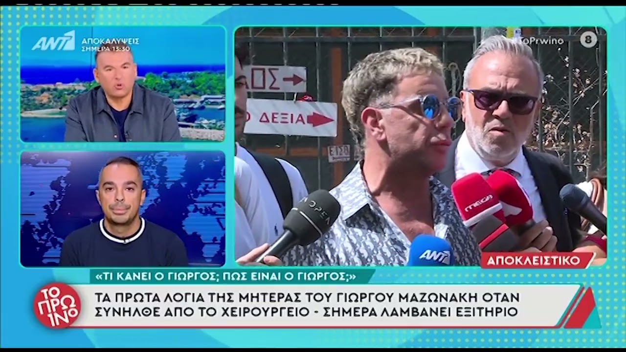 Γιώργος Μαζωνάκης: Τα πρώτα λόγια της μητέρας του μετά το χειρουργείο