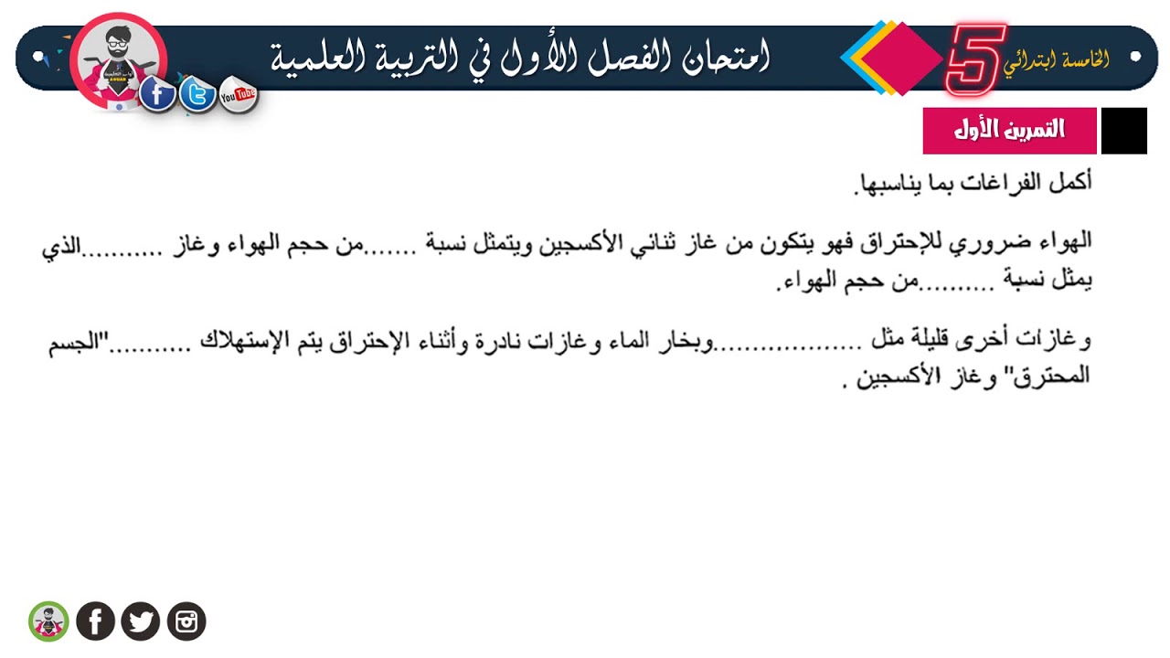 نموذج مقترح لإمتحان الفصل الأول في مادة التربية العلمية / الخامسة ابتدائي 2021