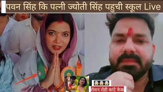पवन सिंह कि पत्नी ज्योती सिंह पहुची स्कूल | Jyoti Singh #viral #pawan #jyoti #update #bhojpuri vivad