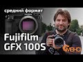 Обзор Fujifilm GFX 100S (среднеформатный фотоаппрарат)
