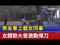 男友車上載女同事 女醋勁大發激動揮刀