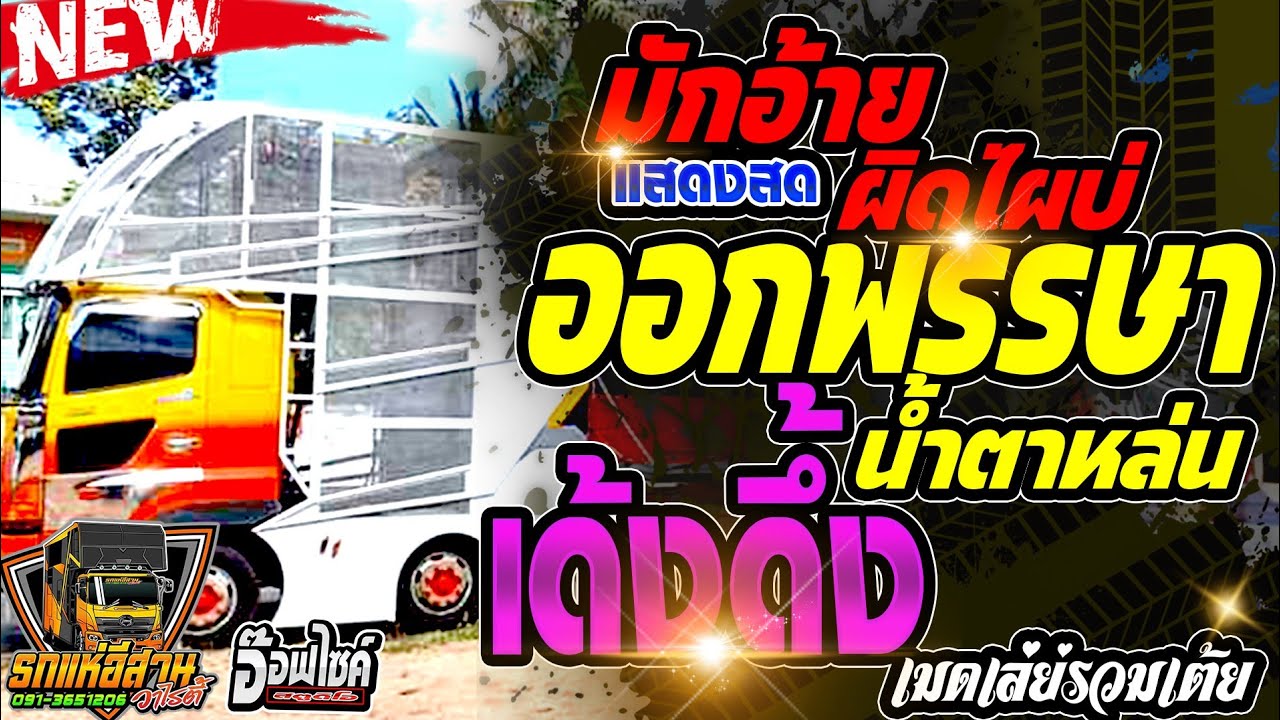 💥มักอ้ายผิดไผบ่ + ออกพรรษานํ้าตาหล่น + ฮักอ้าพ่ายเด้งดึ้ง || รวมเต้ยม่วนคัก [[รถแห่อีสานวาไรตี้]]