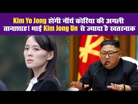Kim Jong Un से ज्यादा क्रूर है उसकी बहन 'Kim Yo Jong', होगी उत्तराधिकारी II North Korea