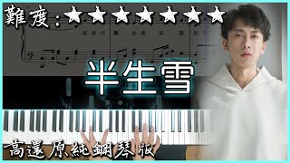 【Piano Cover】抖音古風熱曲｜是七叔呢 - 半生雪｜高還原純鋼琴版｜高音質/附譜/歌詞