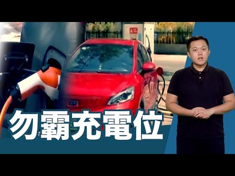 【on.cc東網】東網點評：電動車充電難　北京出招監管