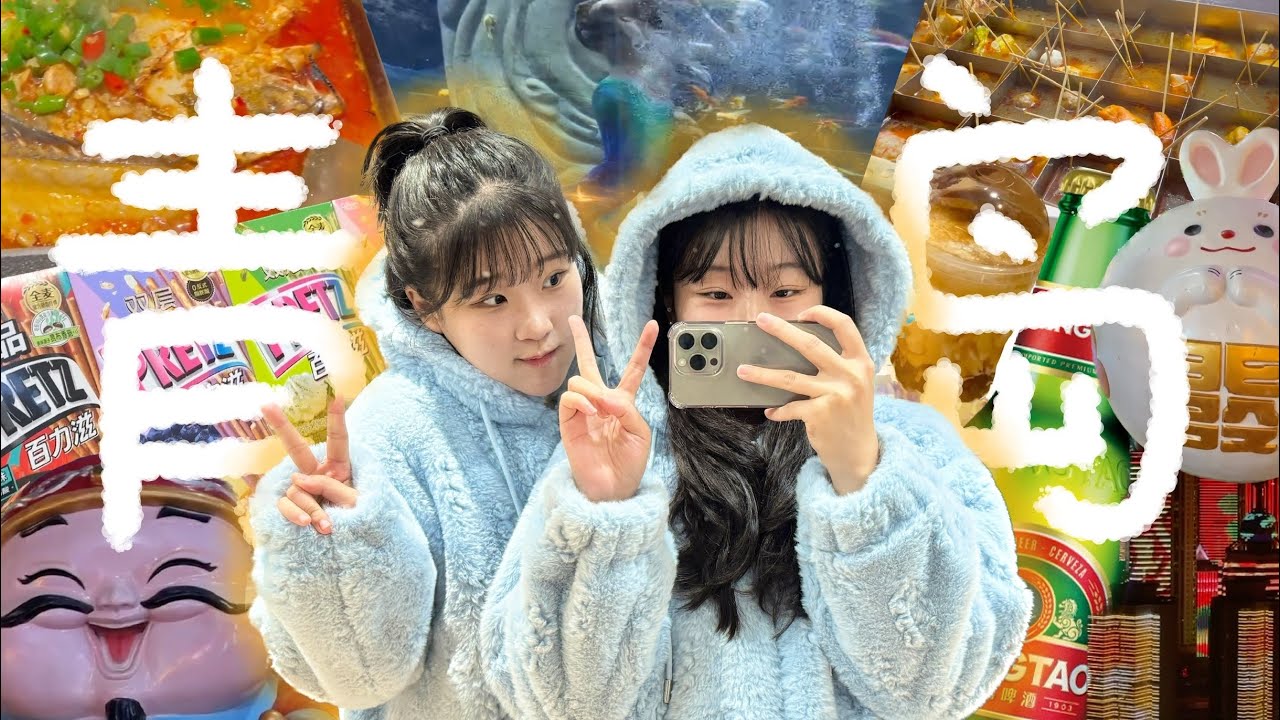 일단 짐싸서 떠나면 여행이지😏 얼레벌레 자매 칭다오 여행 브이로긔 *⸌☻ັ⸍* (1)