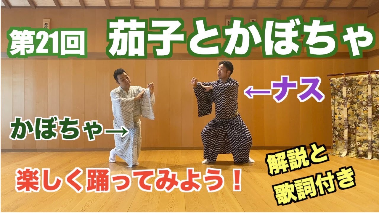 【お久しぶりです！】端唄　茄子とかぼちゃ　若柳吉蔵振付