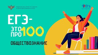 Обществознание. "ЕГЭ - это про100!"