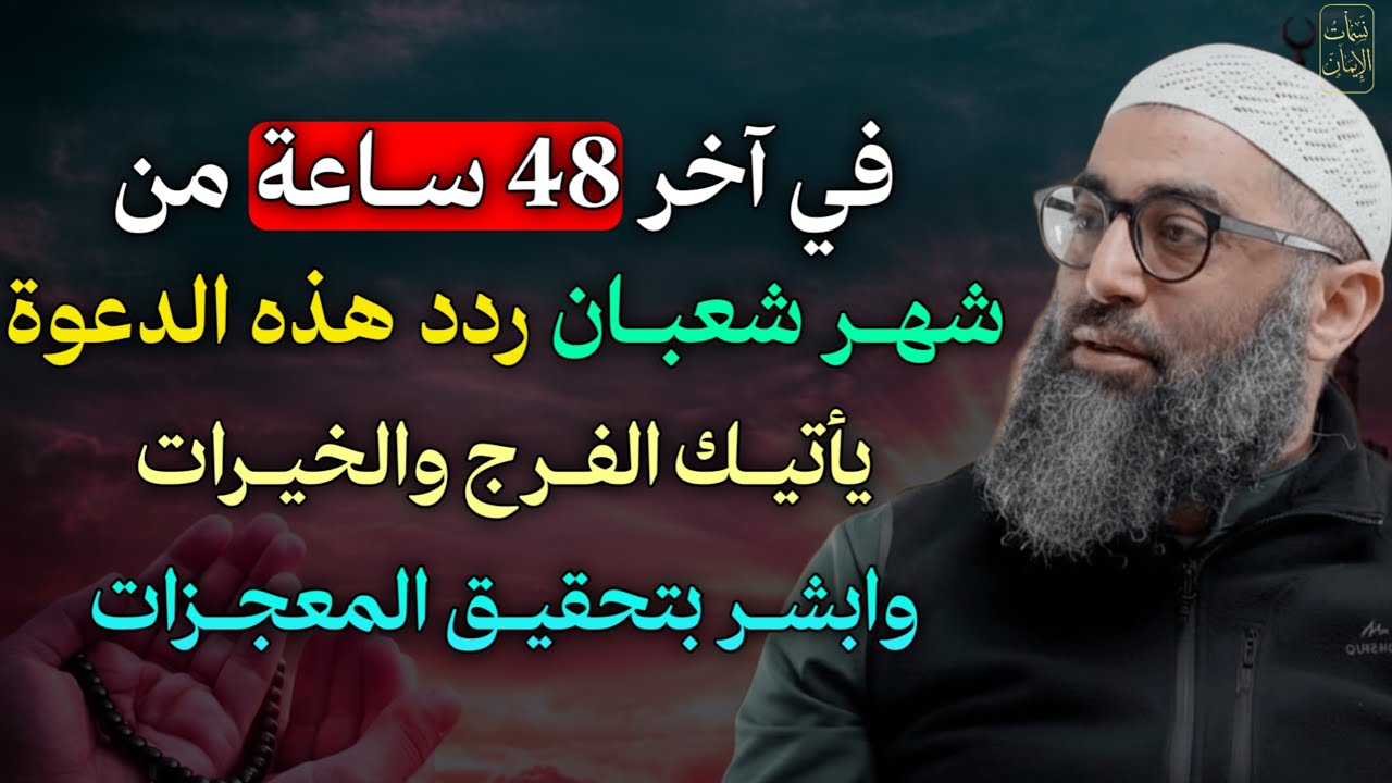 في آخر 48 ساعة من شهر شعبان ردد هذه الدعوة يأتيك الفرج والخيرات وابشر بتحقيق المعجزات..