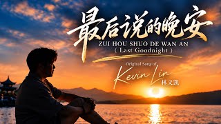 最后说的晚安 — Zui Hou Shuo De Wan An (Last Goodnight) Official MV Original Song by Kevin Lin 林义凯