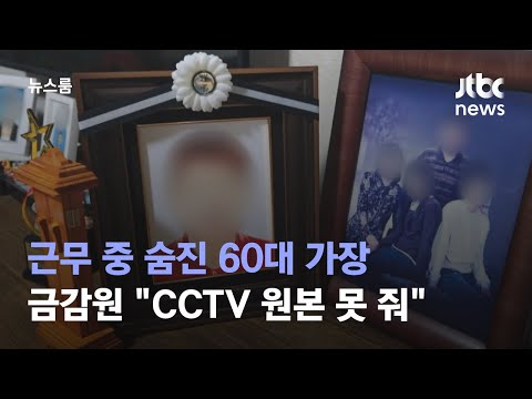[단독] 근무 중 숨진 60대 가장…금감원 &quot;CCTV 원본 못 줘&quot; / JTBC 뉴스룸