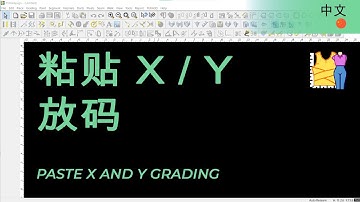 中文 - Paste X / Y Grading | TUKAdesign Video Help | CAD Pattern Making Software | Chinese