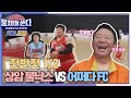 [FULL끌립 쏜다] '뭉씨 집안'의 자존심 승부⚡️ 상암불낙스vs어쩌다 FC 농구 대결 🏀🔥 - 전반전 1/2 〈뭉쳐야 쏜다(basketball)〉 | JTBC 210509 방송